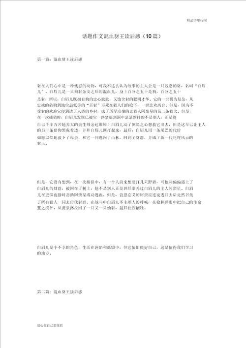 话题作文混血豺王读后感10篇