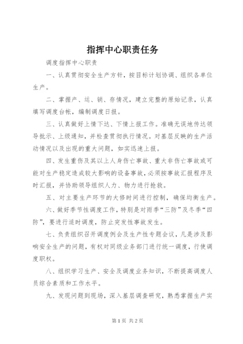 指挥中心职责任务 (3).docx