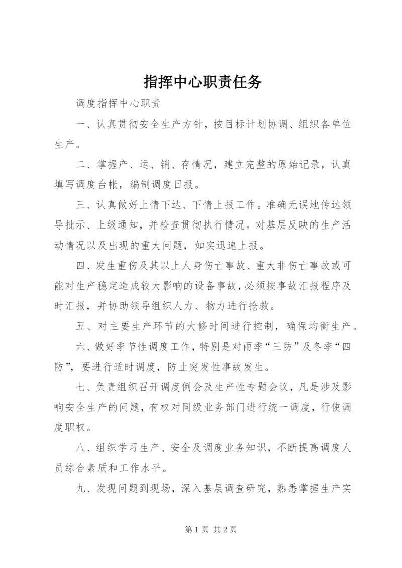 指挥中心职责任务 (3).docx