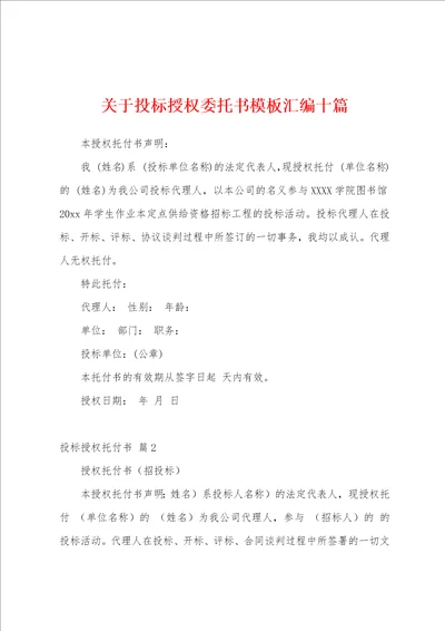 关于投标授权委托书模板汇编十篇