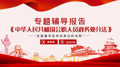中华人民共和国公职人员政务处分法PPT模板