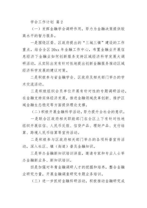 学会工作计划.docx