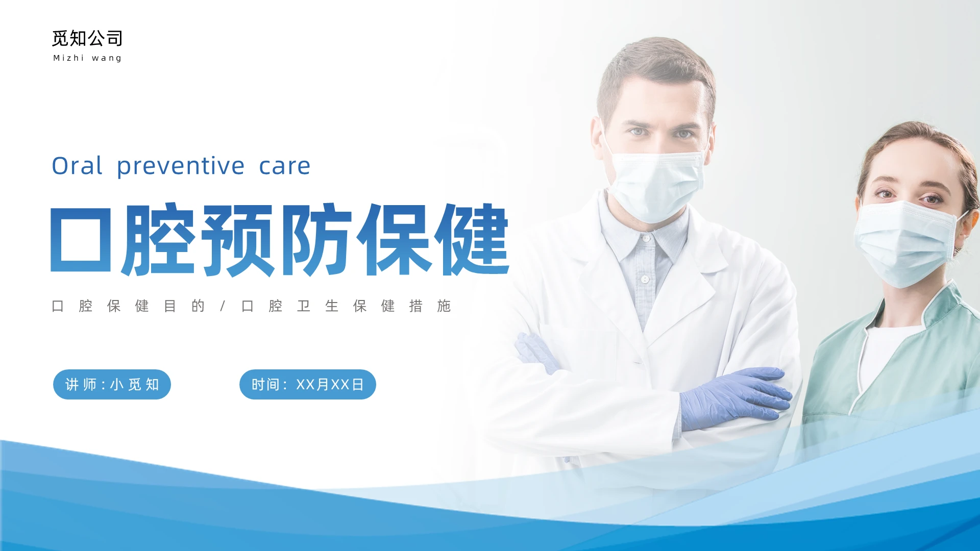 蓝色简约商务口腔预防保健商务通用PPT模板