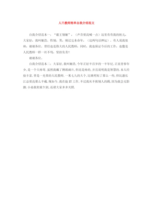 精编之人民教师简单自我介绍范文.docx