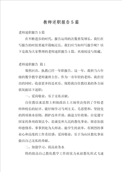 教师述职报告5篇1