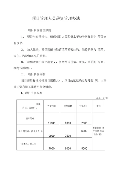 最新项目部管理人员薪资标准汇编