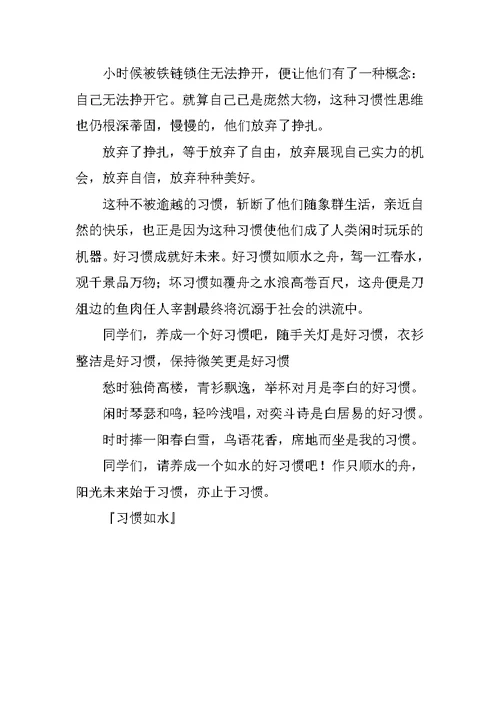 习惯如水作文800字