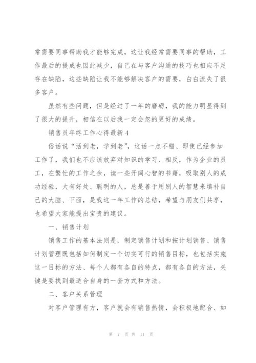 销售员年终工作心得.docx