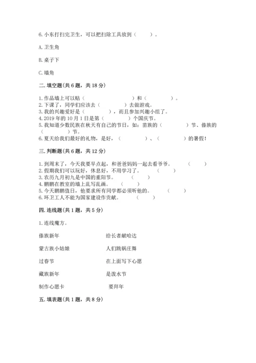 部编版小学二年级上册道德与法治期中测试卷【易错题】.docx