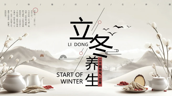棕色中国风二十四节气之立冬养生PPT模板