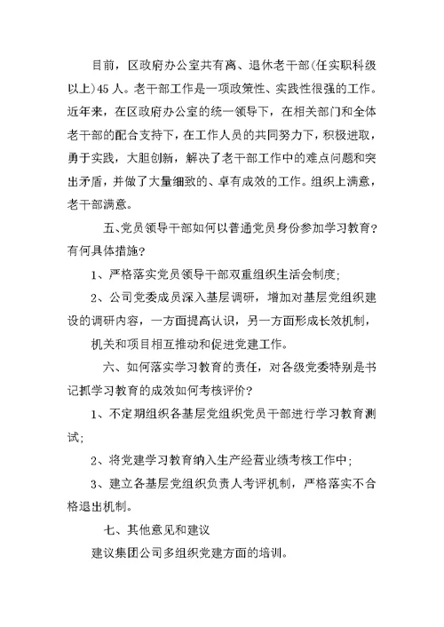 党员两学一做学习调研报告