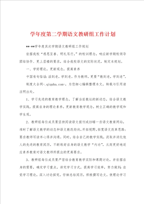 学年度第二学期语文教研组工作计划