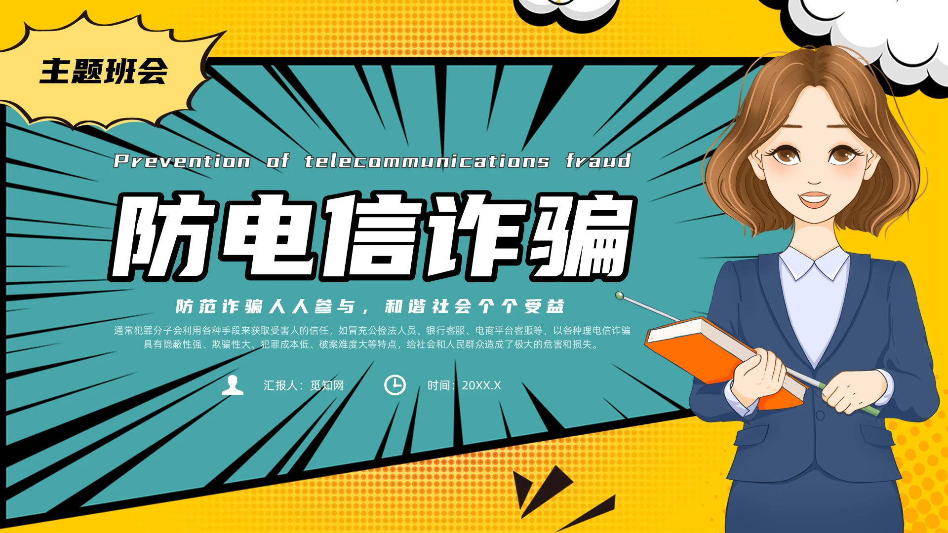 绿色漫画风防电信诈骗主题班会课件全国防诈骗宣传日