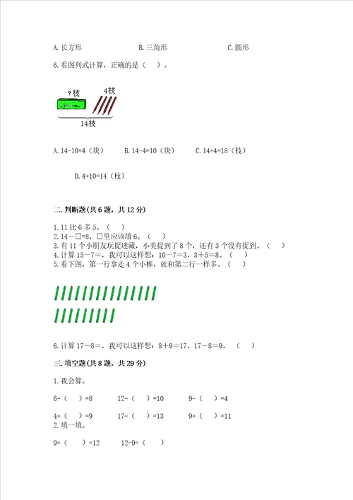 小学一年级下册数学期中测试卷及参考答案黄金题型