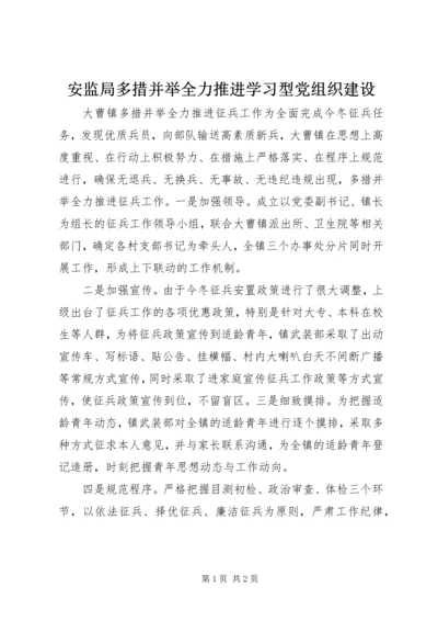 安监局多措并举全力推进学习型党组织建设 (2).docx