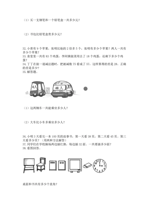 二年级上册数学应用题100道及完整答案1套.docx