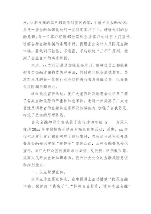 普及金融知识守住钱袋子宣传活动总结.docx