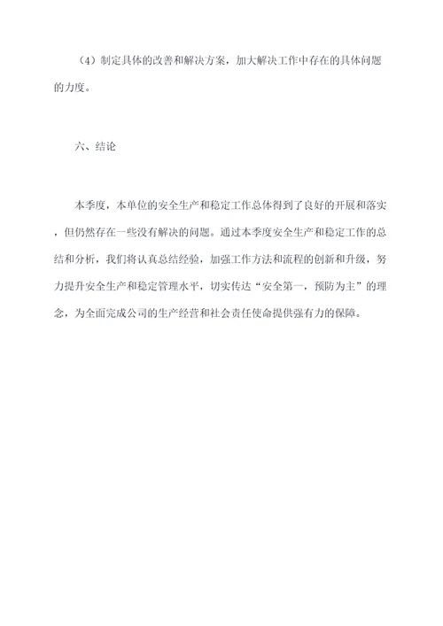 安全生产稳定工作报告