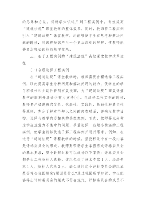 教学教育高效课堂论文（英语高效课堂及建筑法规高效课堂）.docx