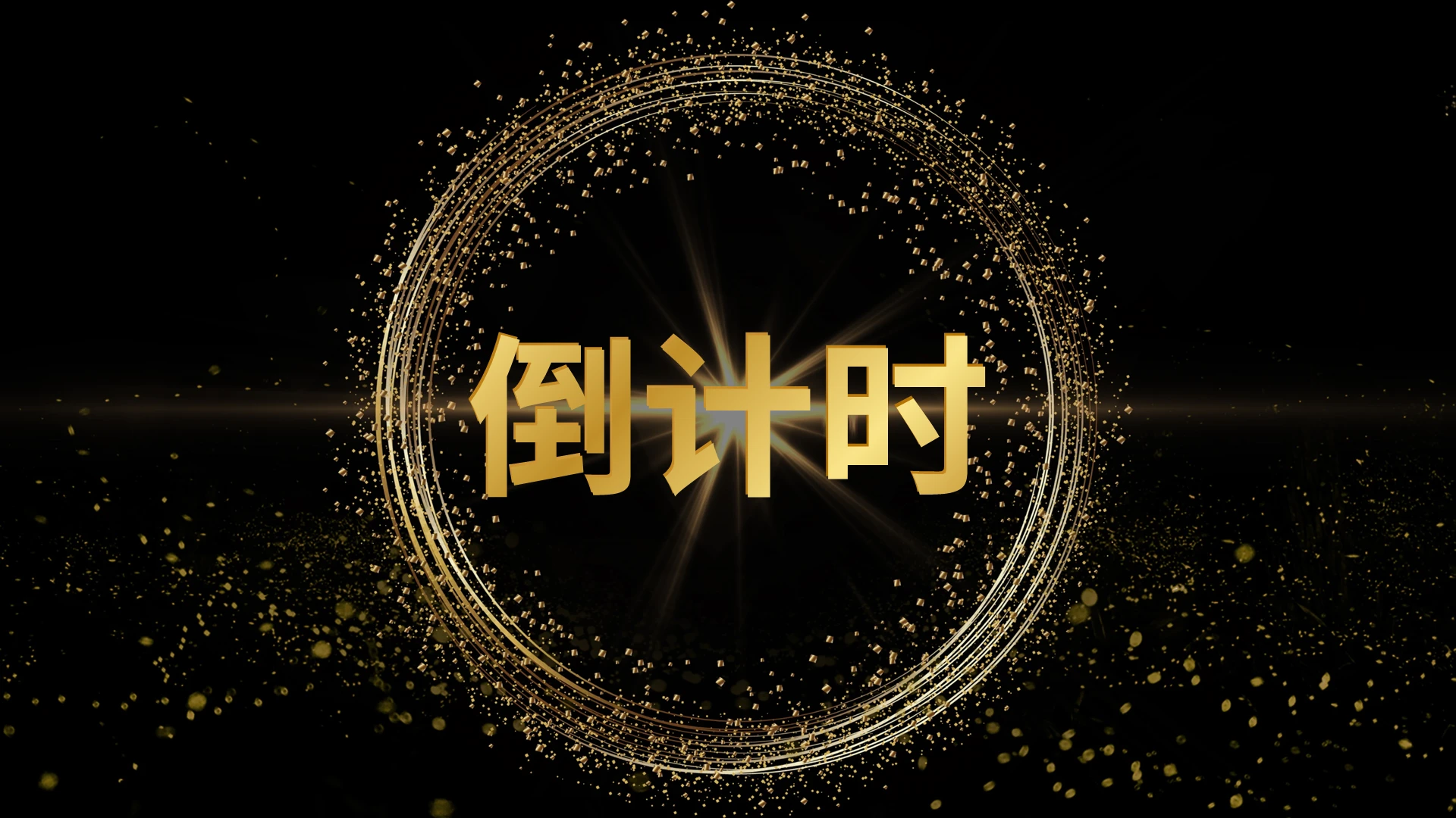 年会现场倒计时计时器PPT模板宣传PPT动态PPT