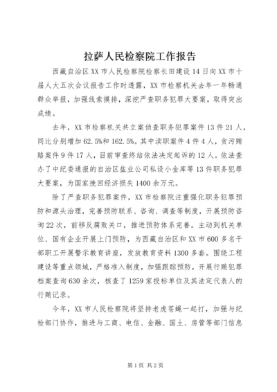 拉萨人民检察院工作报告.docx