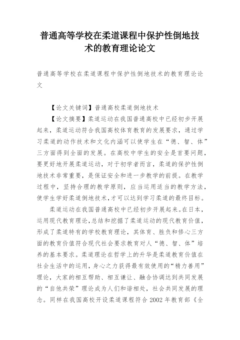 普通高等学校在柔道课程中保护性倒地技术的教育理论论文.docx