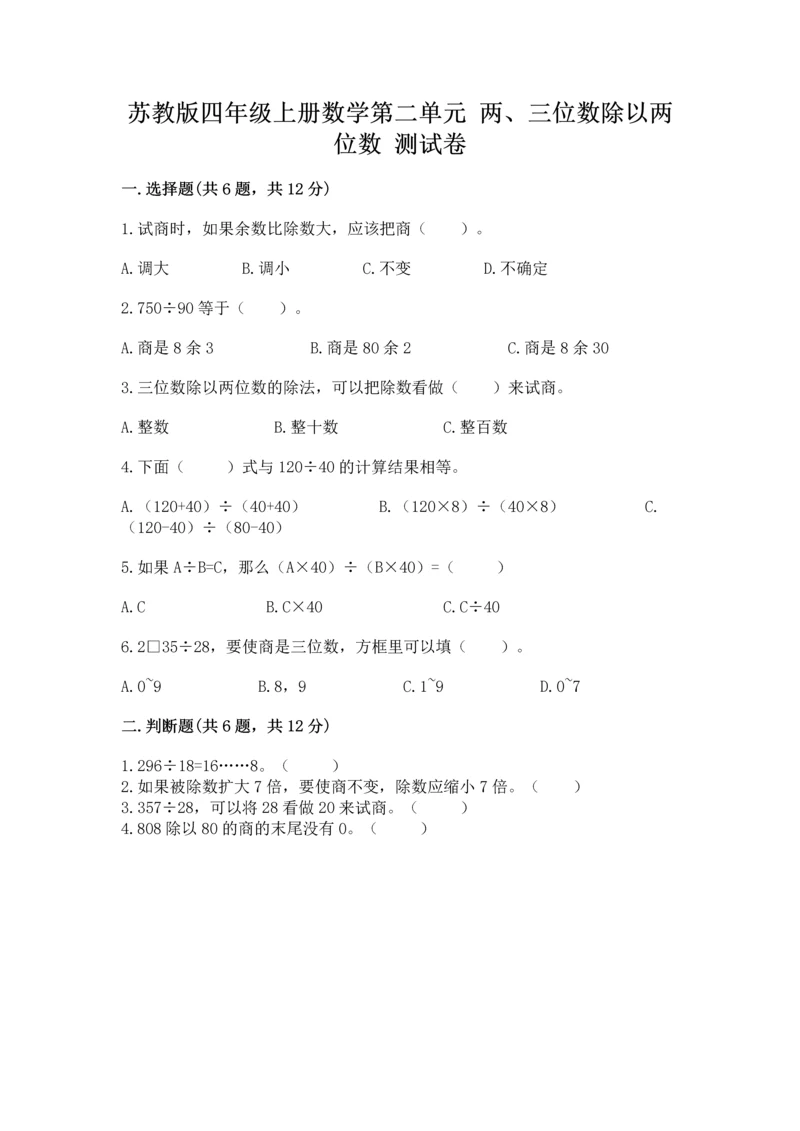 苏教版四年级上册数学第二单元 两、三位数除以两位数 测试卷附参考答案（模拟题）.docx