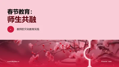 春节教育：师生共融