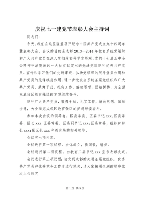 庆祝七一建党节表彰大会主持词.docx