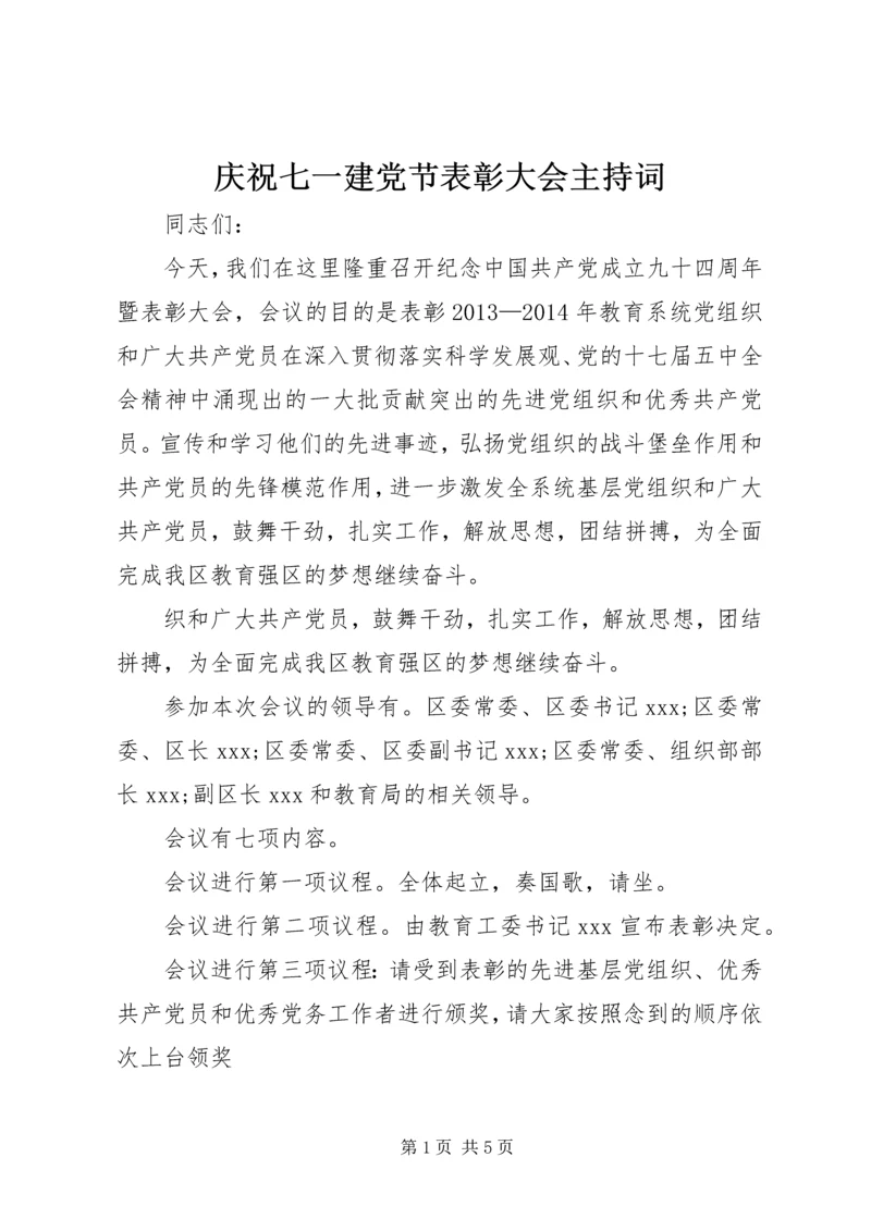 庆祝七一建党节表彰大会主持词.docx