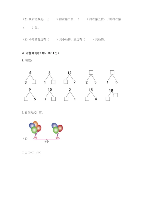 人教版一年级上册数学期末测试卷（典优）word版.docx