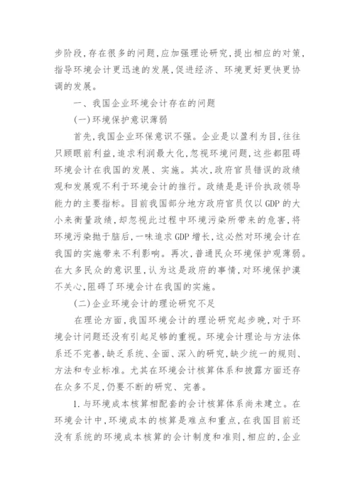 环境会计问题论文范文.docx