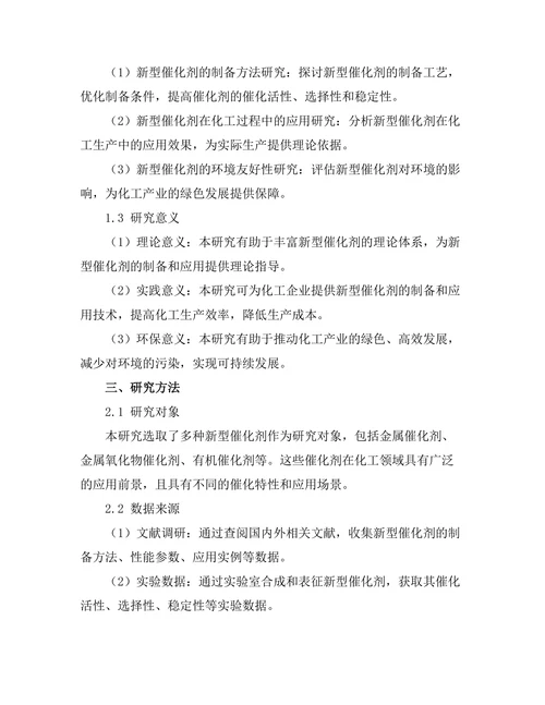新型催化剂在化工过程中的应用研究