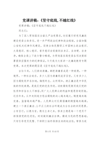 党课讲稿：《坚守底线,不越红线》.docx