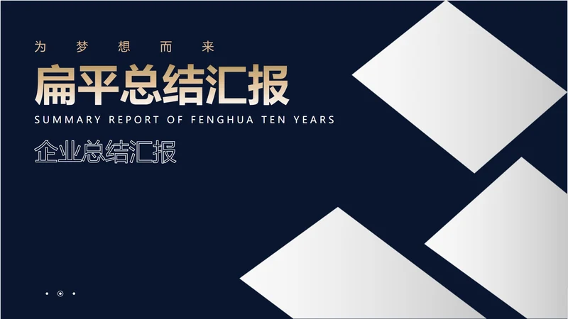 深蓝色商务风总结汇报PPT模板