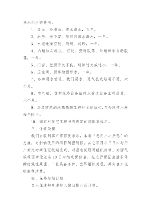 工程质量保修承诺书_36.docx