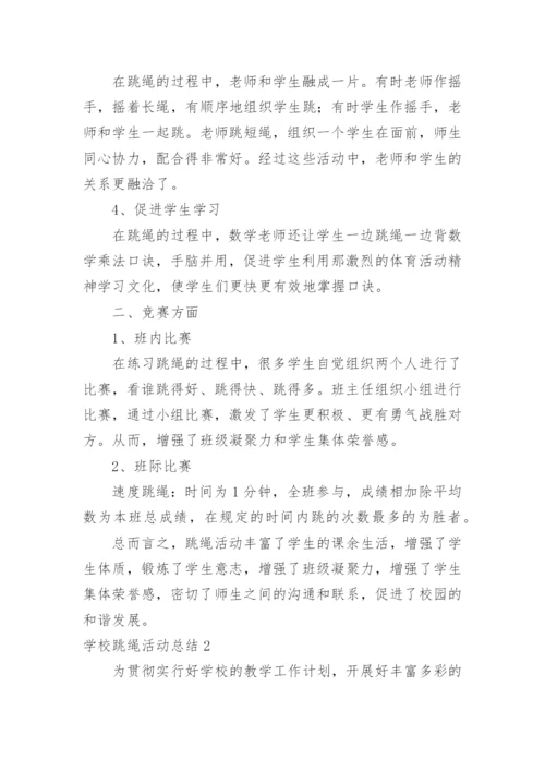 学校跳绳活动总结.docx