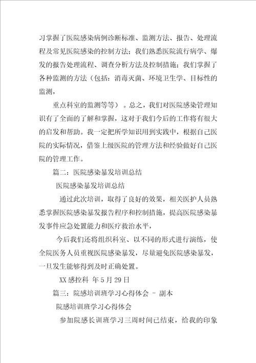 医院感染培训心得体会