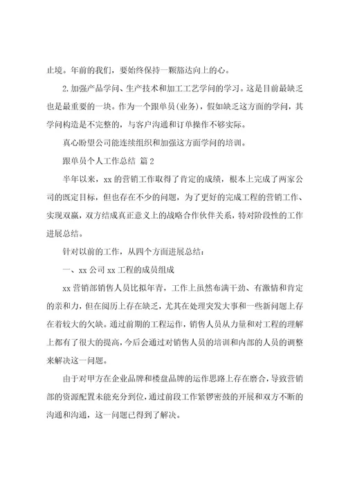 跟单员个人工作总结（21篇）