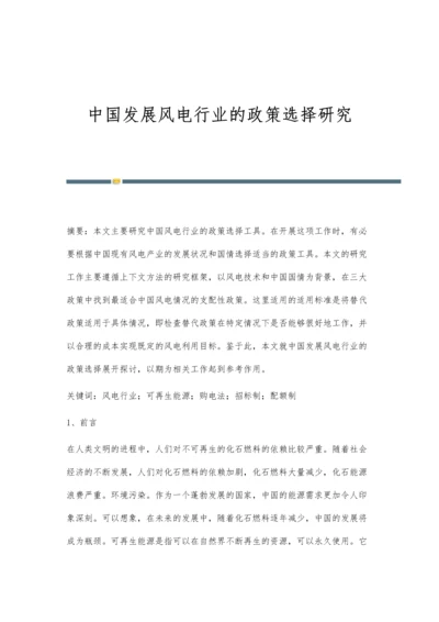 中国发展风电行业的政策选择研究.docx