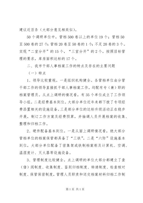 关于市干部人事档案工作的调研报告.docx