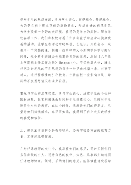 六年级上学期班主任工作总结 -总结.docx