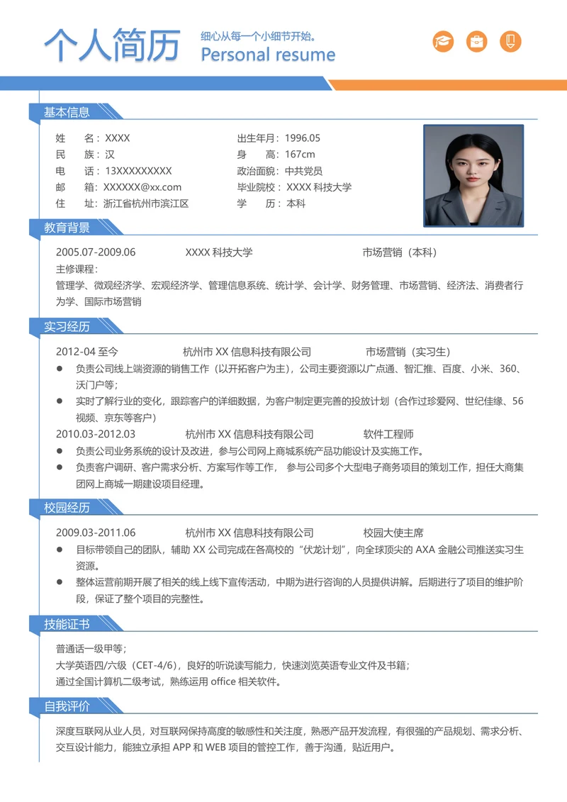 市场营销个人简历范文