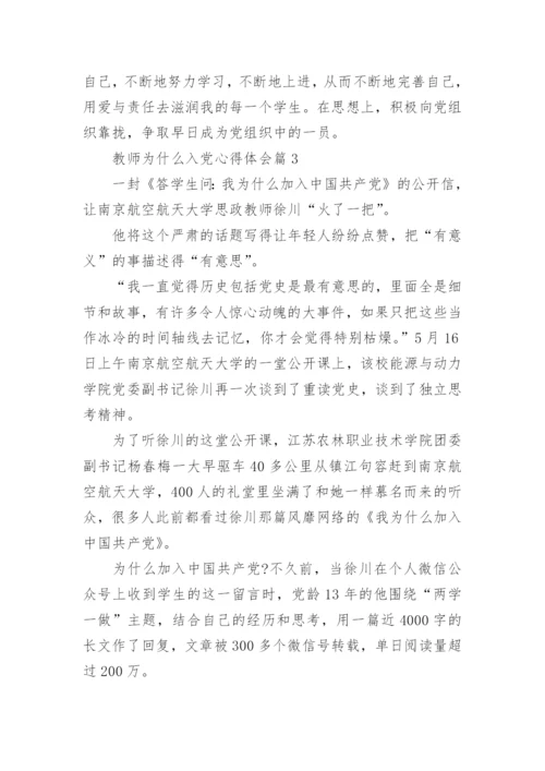 教师为什么入党心得体会.docx