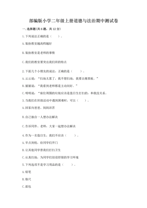 部编版小学二年级上册道德与法治期中测试卷（网校专用）word版.docx