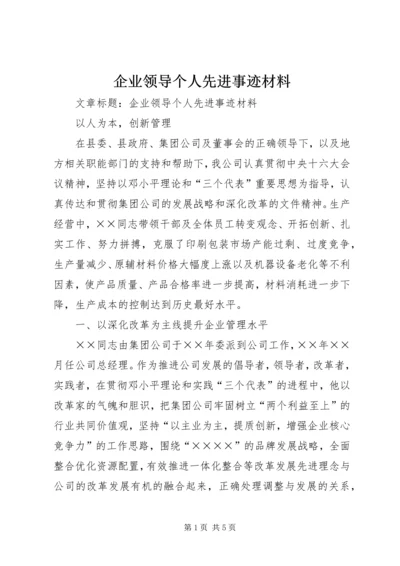 企业领导个人先进事迹材料 (3).docx