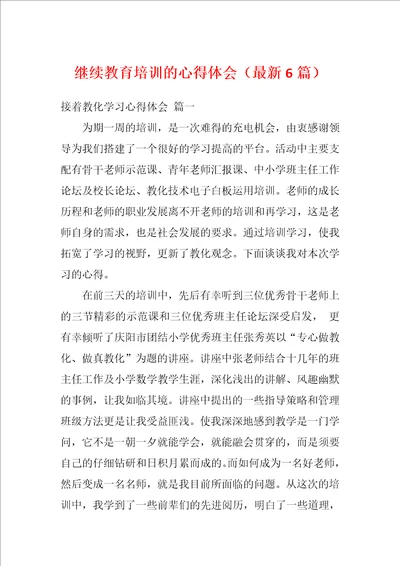 继续教育培训的心得体会最新6篇