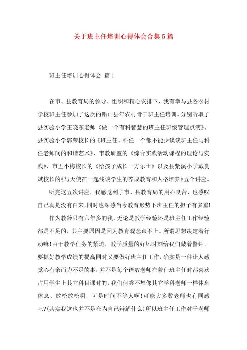 关于班主任培训心得体会合集5篇.docx