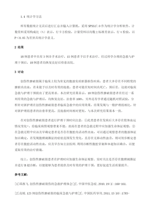 创伤性脾破裂的临床急救和护理.docx