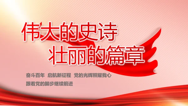 党建党支部年终工作总结汇报PPT党课